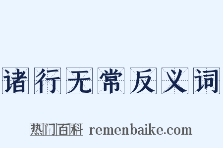 诸行无常反义词是什么意思的图片